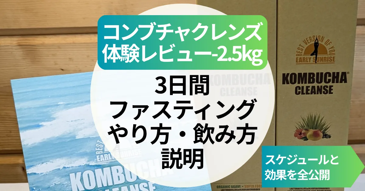 【体験記-2.5kg】コンブチャクレンズで3日間ファスティング｜やり方・飲み方・スケジュールと効果を全公開！