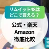 リムイット48はどこで買える？公式・楽天・Amazonを徹底比較｜最安値・特典つきで損しない購入方法
