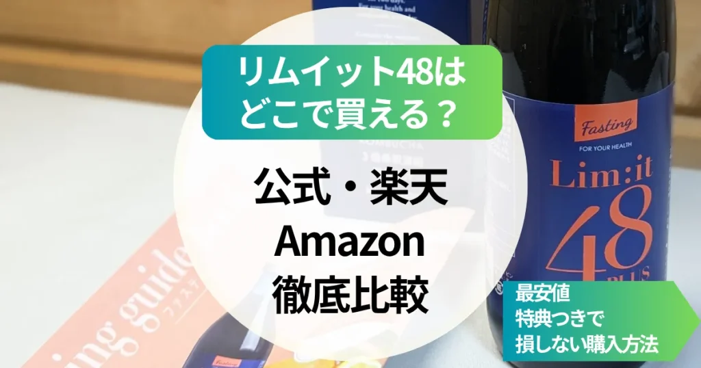 リムイット48はどこで買える？公式・楽天・Amazonを徹底比較｜最安値・特典つきで損しない購入方法