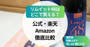 リムイット48はどこで買える？公式・楽天・Amazonを徹底比較｜最安値・特典つきで損しない購入方法