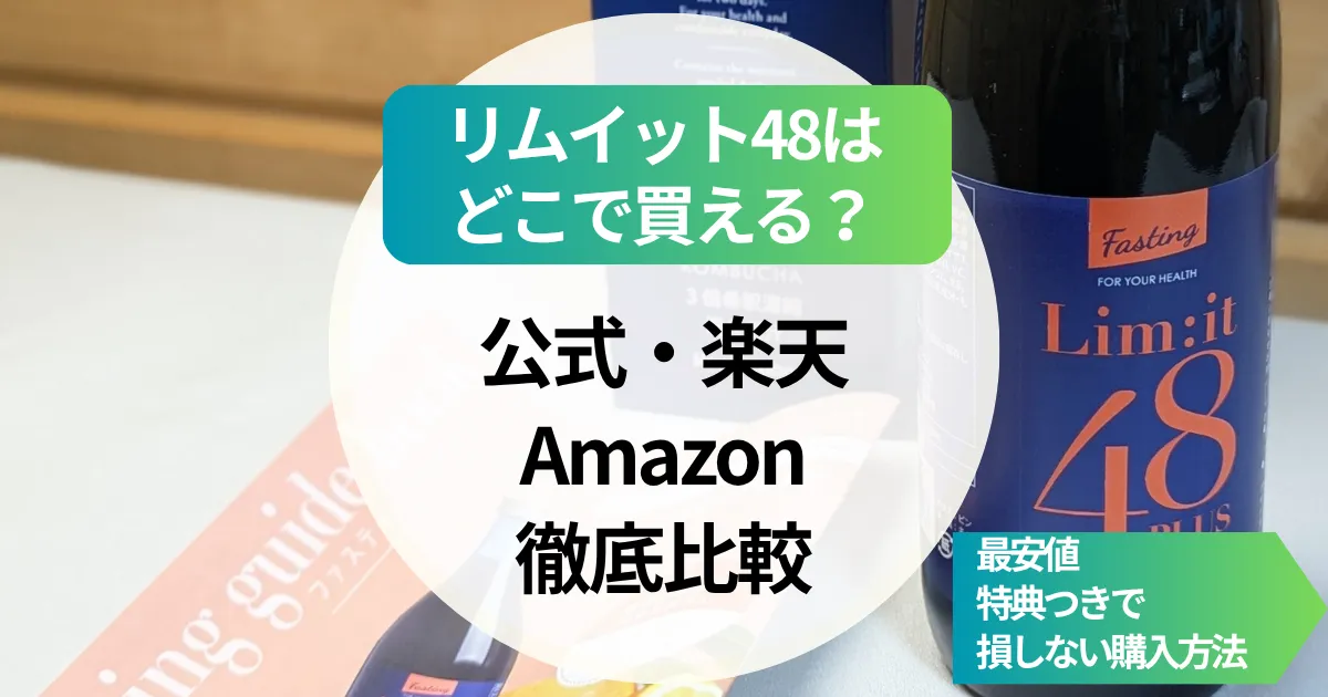 リムイット48はどこで買える？公式・楽天・Amazonを徹底比較｜最安値・特典つきで損しない購入方法