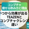 コンブチャで痩せる飲み方と理由｜いつから効果が出る？TEAZEN・クレンズ・韓国製との違いも解説