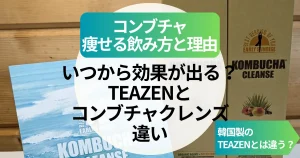 コンブチャで痩せる飲み方と理由｜いつから効果が出る？TEAZEN・クレンズ・韓国製との違いも解説