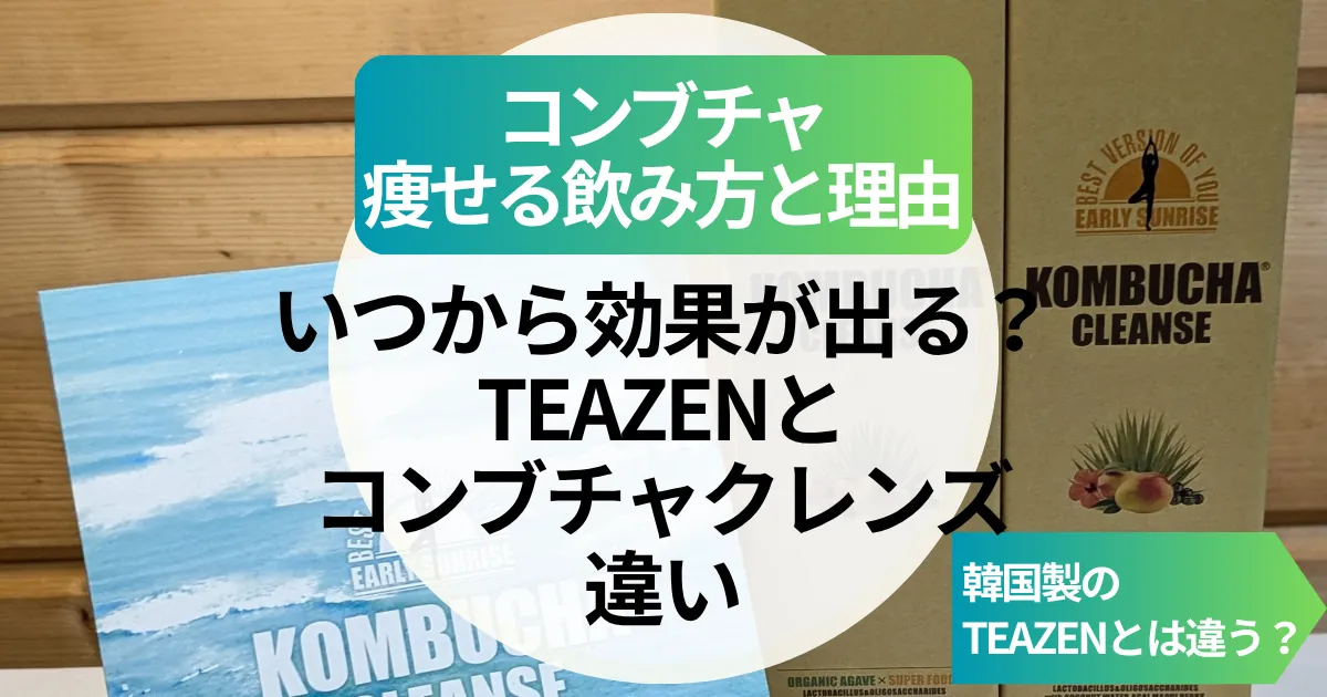 コンブチャで痩せる飲み方と理由｜いつから効果が出る？TEAZEN・クレンズ・韓国製との違いも解説