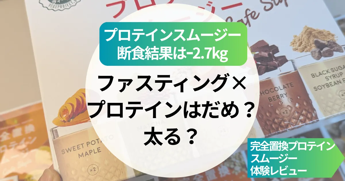 ファスティング×プロテインだめ？太る？プロテインスムージー断食結果は“痩せない”どころか…2.7kg痩せた【完全置換プロテインスムージー体験レビュー】