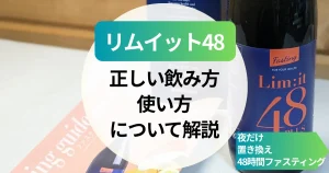リムイット48の正しい飲み方と使い方｜夜だけ・置き換え・48時間ファスティングを成功させる方法