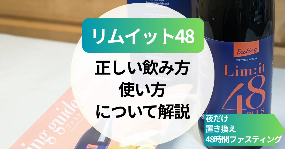 リムイット48の正しい飲み方と使い方｜夜だけ・置き換え・48時間ファスティングを成功させる方法