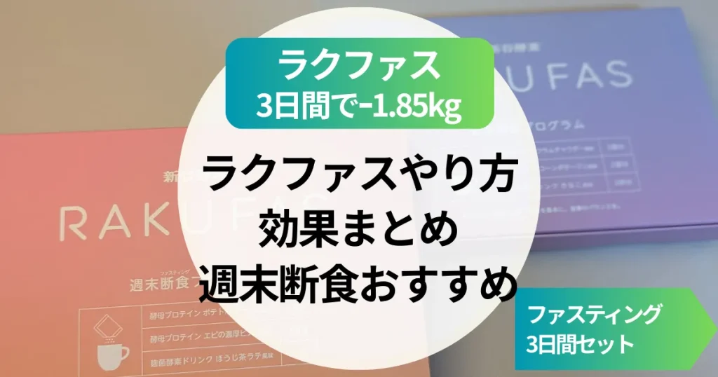 【3日で1.85kg痩せた】新谷酵素 RAKUFAS ラクファスのやり方と効果まとめ｜週末断食におすすめのファスティング3日間セット