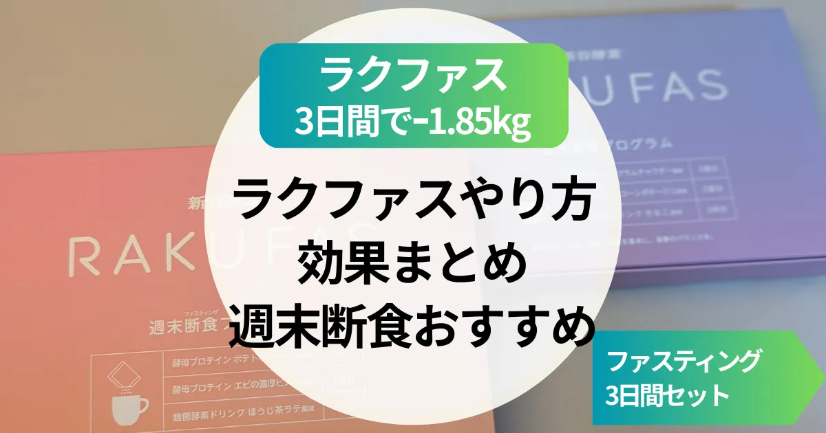 【3日で1.85kg痩せた】新谷酵素 RAKUFAS ラクファスのやり方と効果まとめ｜週末断食におすすめのファスティング3日間セット
