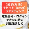 リセット（reset）ファスティングの解約方法｜電話番号・ログインできない時の対処法まとめ