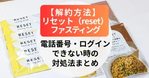 リセット（reset）ファスティングの解約方法｜電話番号・ログインできない時の対処法まとめ
