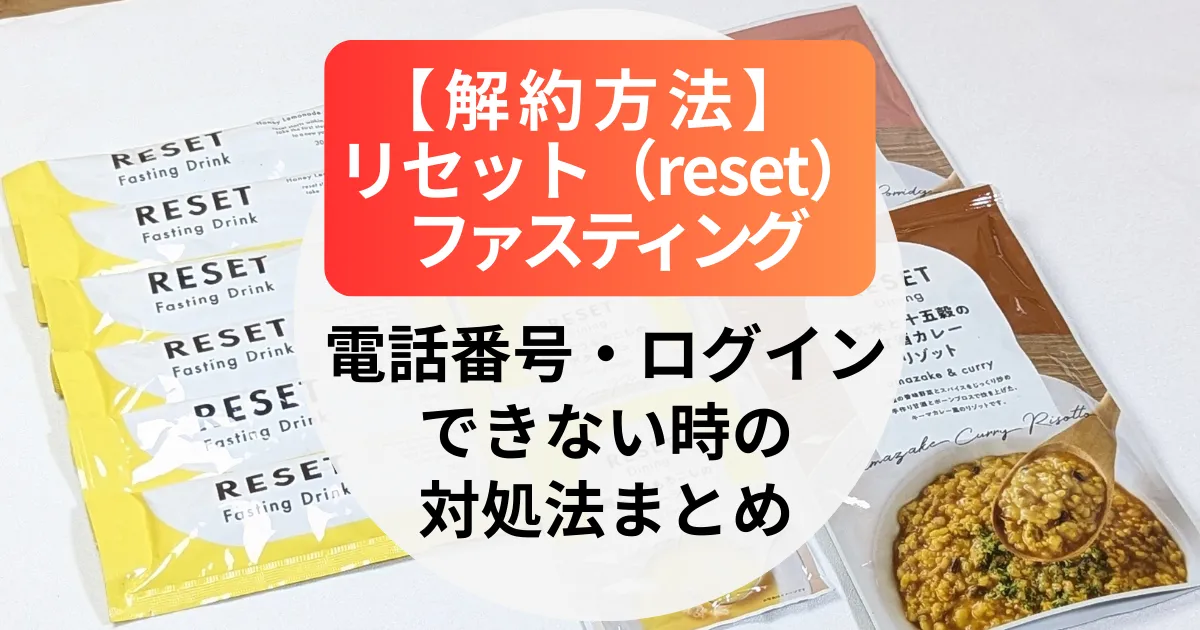 リセット（reset）ファスティングの解約方法｜電話番号・ログインできない時の対処法まとめ