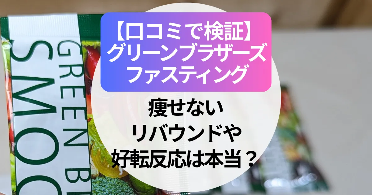 【口コミで検証】グリーンブラザーズ・ファスティング｜痩せない、リバウンドや好転反応は本当？