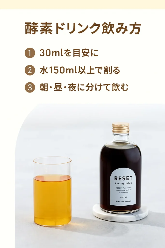 酵素ドリンクの飲み方