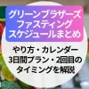 グリーン ブラザーズ ファスティングのスケジュールまとめ｜やり方・カレンダー・3日間プラン・2回目のタイミングを解説