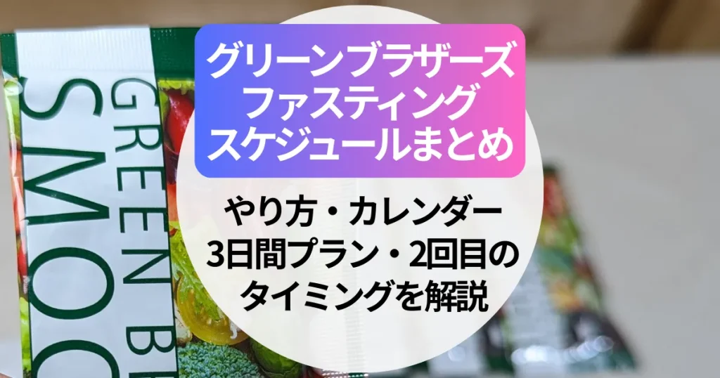 グリーン ブラザーズ ファスティングのスケジュールまとめ｜やり方・カレンダー・3日間プラン・2回目のタイミングを解説