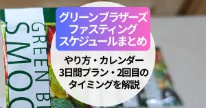 グリーン ブラザーズ ファスティングのスケジュールまとめ｜やり方・カレンダー・3日間プラン・2回目のタイミングを解説