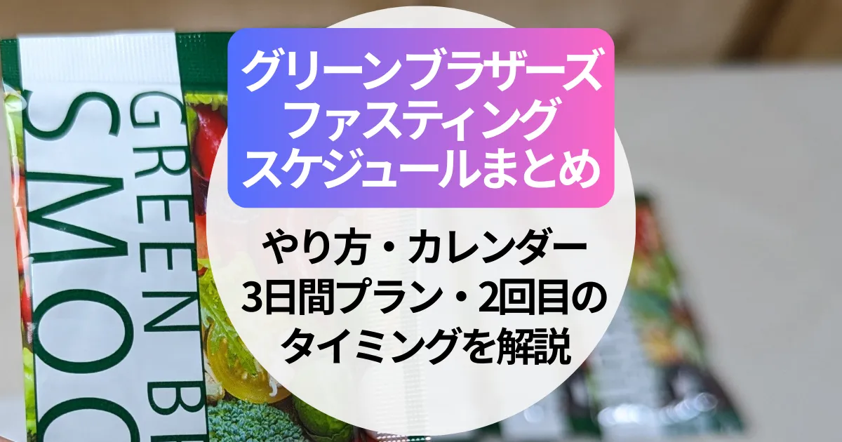 グリーン ブラザーズ ファスティングのスケジュールまとめ｜やり方・カレンダー・3日間プラン・2回目のタイミングを解説