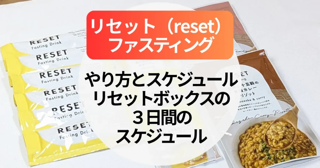 リセットファスティングのやり方とスケジュールは？リセットボックスの３日間のスケジュール～酵素ドリンクの飲み方まで