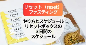 リセットファスティングのやり方とスケジュールは？リセットボックスの３日間のスケジュール～酵素ドリンクの飲み方まで
