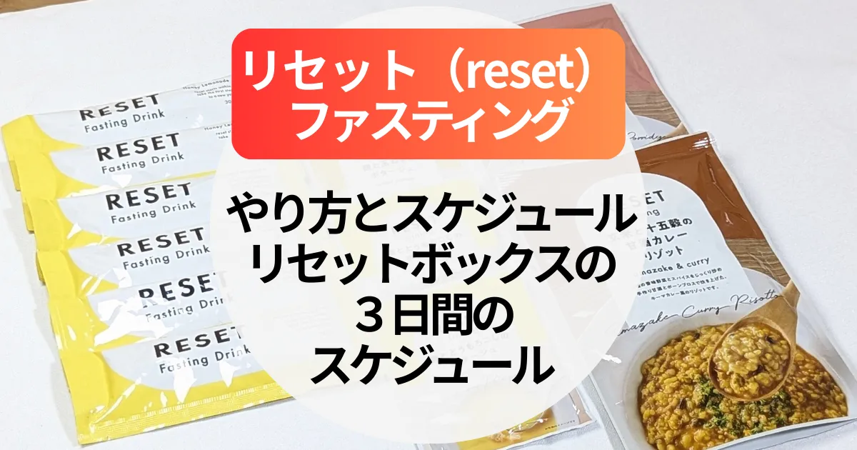 リセットファスティングのやり方とスケジュールは？リセットボックスの３日間のスケジュール～酵素ドリンクの飲み方まで