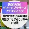 グリーンブラザーズの解約方法｜できない時の原因・電話がつながらない時の対処法