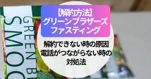 グリーンブラザーズの解約方法｜できない時の原因・電話がつながらない時の対処法