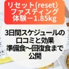 【体験−1.85kg】resetリセットファスティング3日間の口コミと効果｜準備食〜回復食まで公開