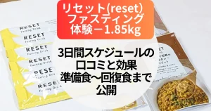 【体験−1.85kg】resetリセットファスティング3日間の口コミと効果｜準備食〜回復食まで公開