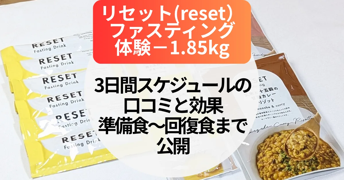 【体験−1.85kg】resetリセットファスティング3日間の口コミと効果｜準備食〜回復食まで公開