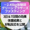 【−2.45kg体験談ブログ】グリーンブラザーズ・ファスティング｜3日＆7日間の効果・体重結果と好転反応を公開（写真あり）