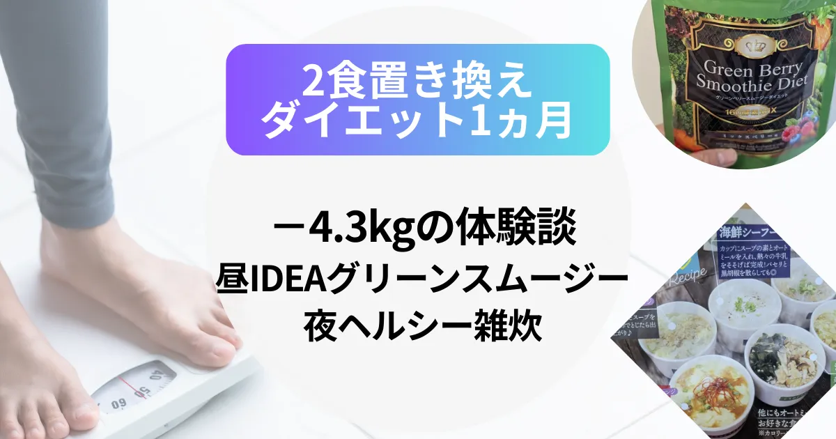 【2食置き換えダイエット1ヶ月】−4.3kgの体験談（昼IDEAグリーンスムージー×夜ヘルシー雑炊）