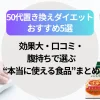 50代置き換えダイエットのおすすめ5選！効果大・口コミ・腹持ちで選ぶ“本当に使える食品”まとめ