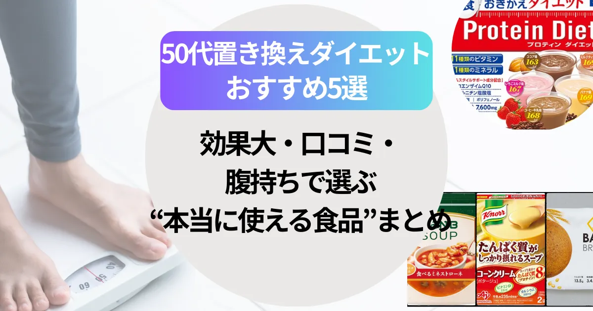 50代置き換えダイエットのおすすめ5選！効果大・口コミ・腹持ちで選ぶ“本当に使える食品”まとめ