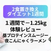 【2食置き換えダイエット1週間】短期チェレンジで−1.25kg！体験レビュー（昼プロテインスムージー×夜こんにゃくラーメン）