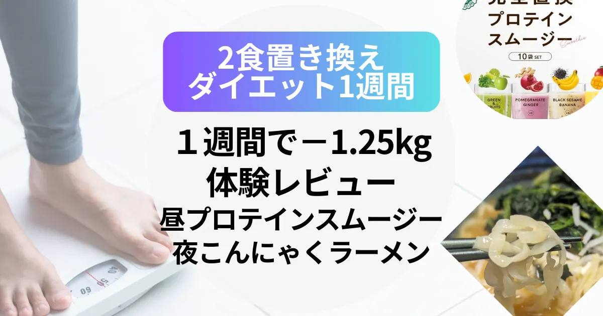 【2食置き換えダイエット1週間】短期チェレンジで−1.25kg！体験レビュー（昼プロテインスムージー×夜こんにゃくラーメン）