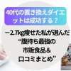 40代の置き換えダイエットは成功する？−2.7kg痩せた私が選んだ“腹持ち最強の市販食品＆口コミまとめ”
