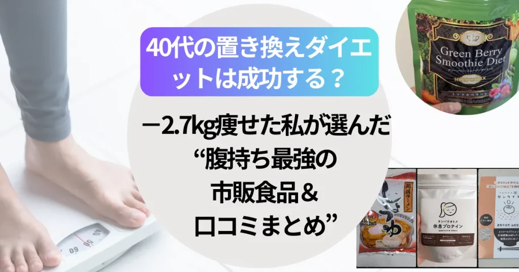 40代の置き換えダイエットは成功する？−2.7kg痩せた私が選んだ“腹持ち最強の市販食品＆口コミまとめ”