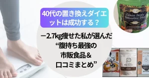 40代の置き換えダイエットは成功する？−2.7kg痩せた私が選んだ“腹持ち最強の市販食品＆口コミまとめ”