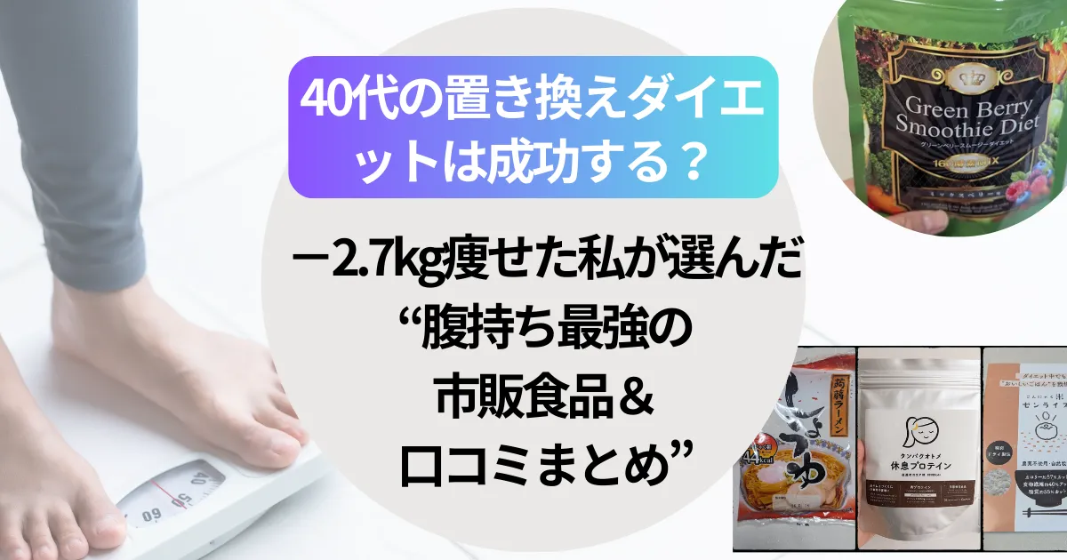 40代の置き換えダイエットは成功する？−2.7kg痩せた私が選んだ“腹持ち最強の市販食品＆口コミまとめ”