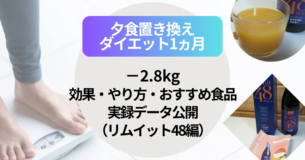 夕食置き換えダイエット1ヶ月で−2.8kg！効果・やり方・おすすめ食品・実録データ公開（リムイット48編
