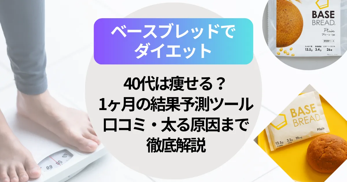 ベースブレッドでダイエット！40代は痩せる？1ヶ月の結果予測・口コミ・太る原因まで徹底解説