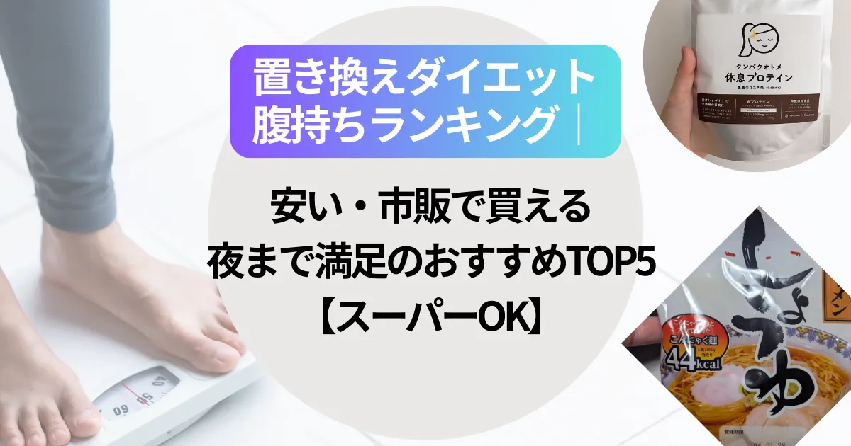 置き換えダイエット腹持ちランキング｜安い・市販で買える・夜まで満足のおすすめTOP5【スーパーOK】
