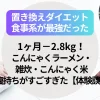 置き換えダイエット食事系が最強だった｜1ヶ月−2.8kg！こんにゃくラーメン・雑炊・こんにゃく米の腹持ちがすごすぎた【体験談】