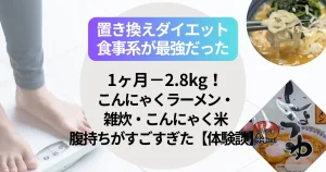 置き換えダイエット食事系が最強だった｜1ヶ月−2.8kg！こんにゃくラーメン・雑炊・こんにゃく米の腹持ちがすごすぎた【体験談】