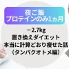 【−2.7kg】夜ご飯プロテインのみ1ヶ月の置き換えダイエット！本当に計算どおり痩せた話（タンパクオトメ編）