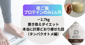 【−2.7kg】夜ご飯プロテインのみ1ヶ月の置き換えダイエット！本当に計算どおり痩せた話（タンパクオトメ編）