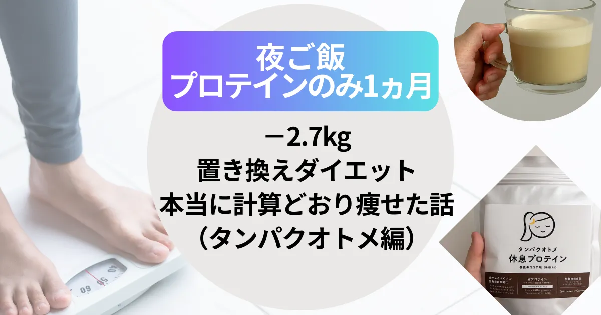 【−2.7kg】夜ご飯プロテインのみ1ヶ月の置き換えダイエット！本当に計算どおり痩せた話（タンパクオトメ編）