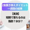 【実測】2食置き換えダイエット一週間の結果｜短期で落ちるのは脂肪？水分？