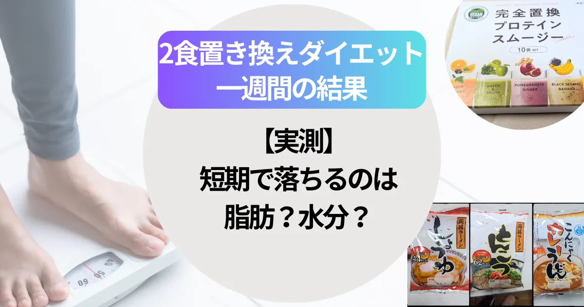 【実測】2食置き換えダイエット一週間の結果｜短期で落ちるのは脂肪？水分？